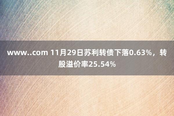 www..com 11月29日苏利转债下落0.63%，转股溢价率25.54%