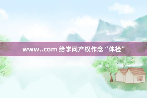 www..com 给学问产权作念“体检”