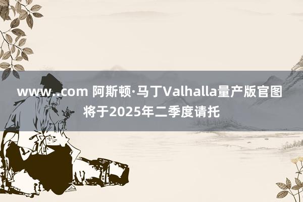 www..com 阿斯顿·马丁Valhalla量产版官图 将于2025年二季度请托