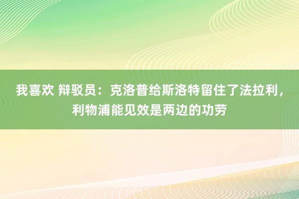 我喜欢 辩驳员：克洛普给斯洛特留住了法拉利，利物浦能见效是两边的功劳