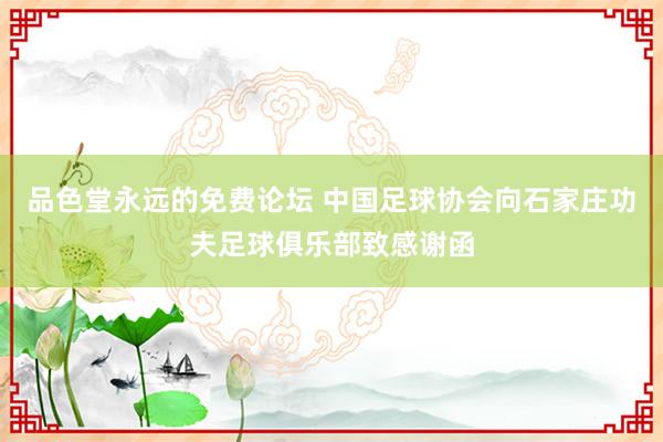 品色堂永远的免费论坛 中国足球协会向石家庄功夫足球俱乐部致感谢函
